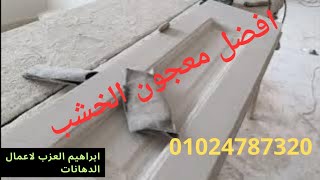 افضل معجون للخشب،المعجون الفرنساوى،معجون الاكيه،عجينه الخشب،01024787320
