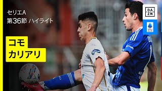 【コモ×カリアリ | ハイライト】 セリエA第36節｜2024-25シーズン