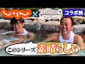 【さまぁ〜ずチャンネルコラボ】さまチャンオリジナル旅行プラン！今治～道後を巡る愛媛2人旅！道後温泉│今治タオル│焼豚玉子飯