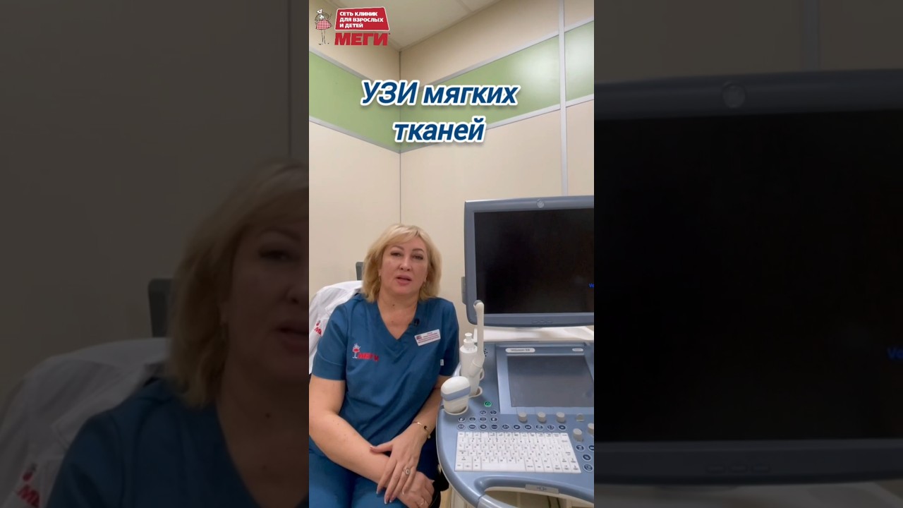 Показания для УЗИ мягких тканей #доктор #врач#меги #shorts