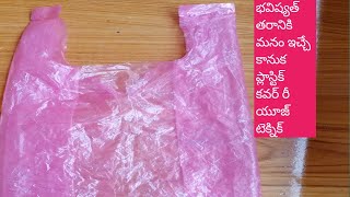 ప్లాస్టిక్ కవర్నను రీ యూజ్ ఎలా చేసుకోవాలి||plastic cover re use|| భవిష్యత్ తరాలకు మనం ఇచ్చే గిప్ట్