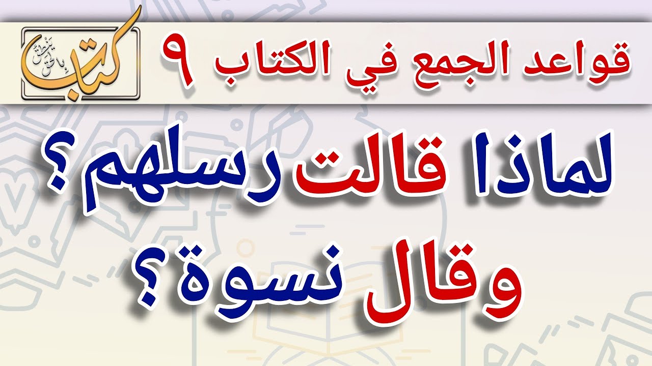 لماذا قال نسوة وليس قالت؟ قالت رسلهم وليس قال؟
