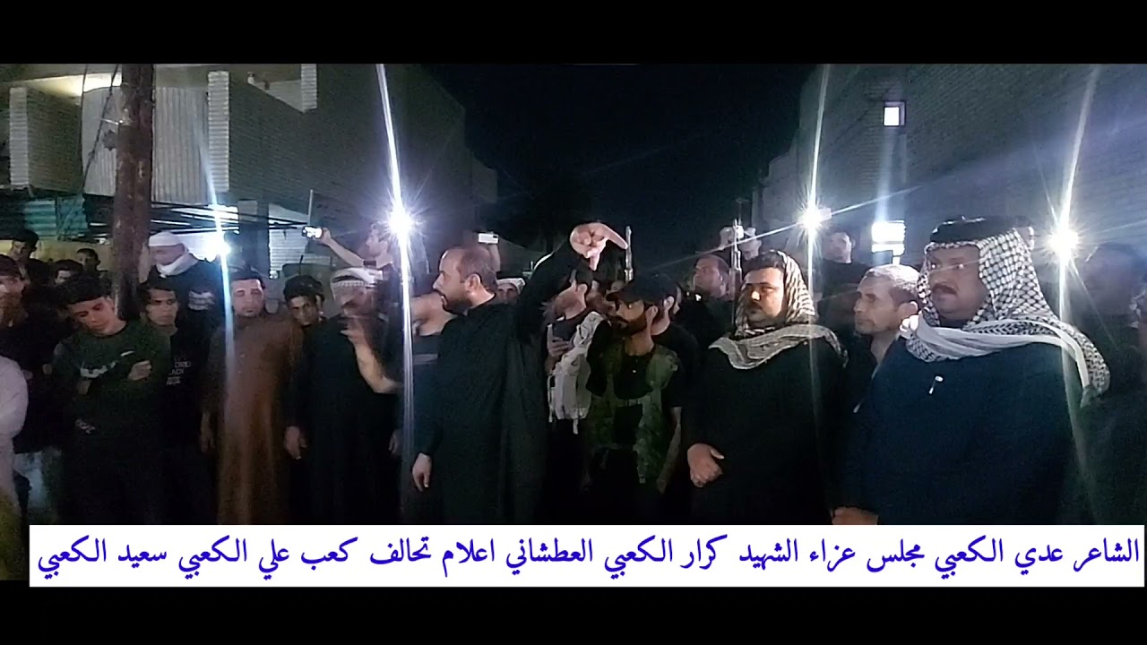 حضور الشاعر عدي الكعبي من محافظة ميسان لمجلس عزاء الشهيد المغدور كرار العطشاني الكعبي