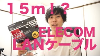 有線にするべく１５mのLANケーブルを買ってみた！