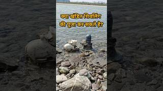 kya Khandit shivling ki puja kar skte hai ? #mahadev #shorts #shivling
