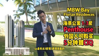 MBW Bay【综合项目开箱】Florian Residences | 明年就可拿钥匙 | 外国人也可以买 | 5分钟开车到 CIQ & RTS | 楼下有商店 | Shuttle Bus来回关卡