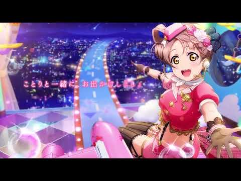 スクフェスシリーズ5周年記念メンバー別CM（μ's 南ことり）
