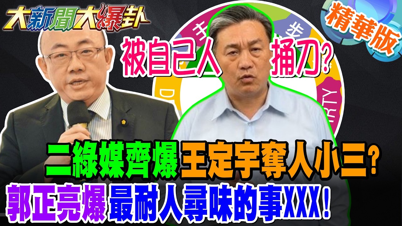 被自己人捅刀?二綠媒齊爆王定宇奪人小三?郭正亮爆最耐人尋味的事XXX!【大新聞大爆卦】精華版2 @大新聞大爆卦HotNewsTalk