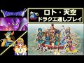 【ロト・天空】 登録者数1万人間近! ドラゴンクエスト1,6(SFC)RTA 通しプレイ 【 Dragon Quest 1,6 Speedrun 】 ネタバレ有り