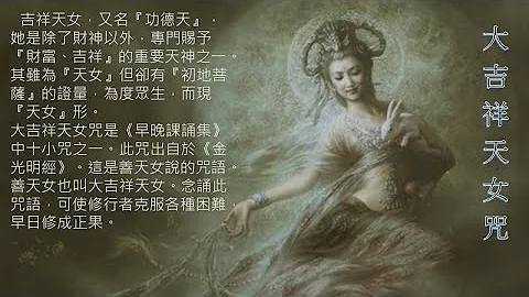 【大吉祥天女咒】★大吉祥天女，又名『功德天』，她是除了财神以外，专门赐予『财富、吉祥』的重要天神之一。 - 天天要闻