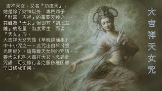 【大吉祥天女咒】★大吉祥天女，又名『功德天』，她是除了財神以外，專門賜予『財富、吉祥』的重要天神之一。