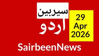 Sairbeennews24 latest news and world news in Urdu Headlines Today with urdu radio live Sairbeen29apr