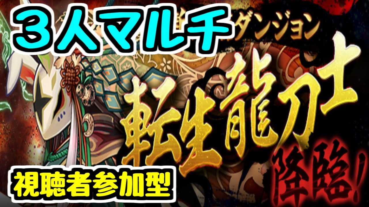 生放送 転生龍刀士降臨3人マルチで遊ぼうぜ パズドラ Youtube 生放送 転生龍刀士降臨3人マルチで遊ぼうぜ パズドラ Youtube