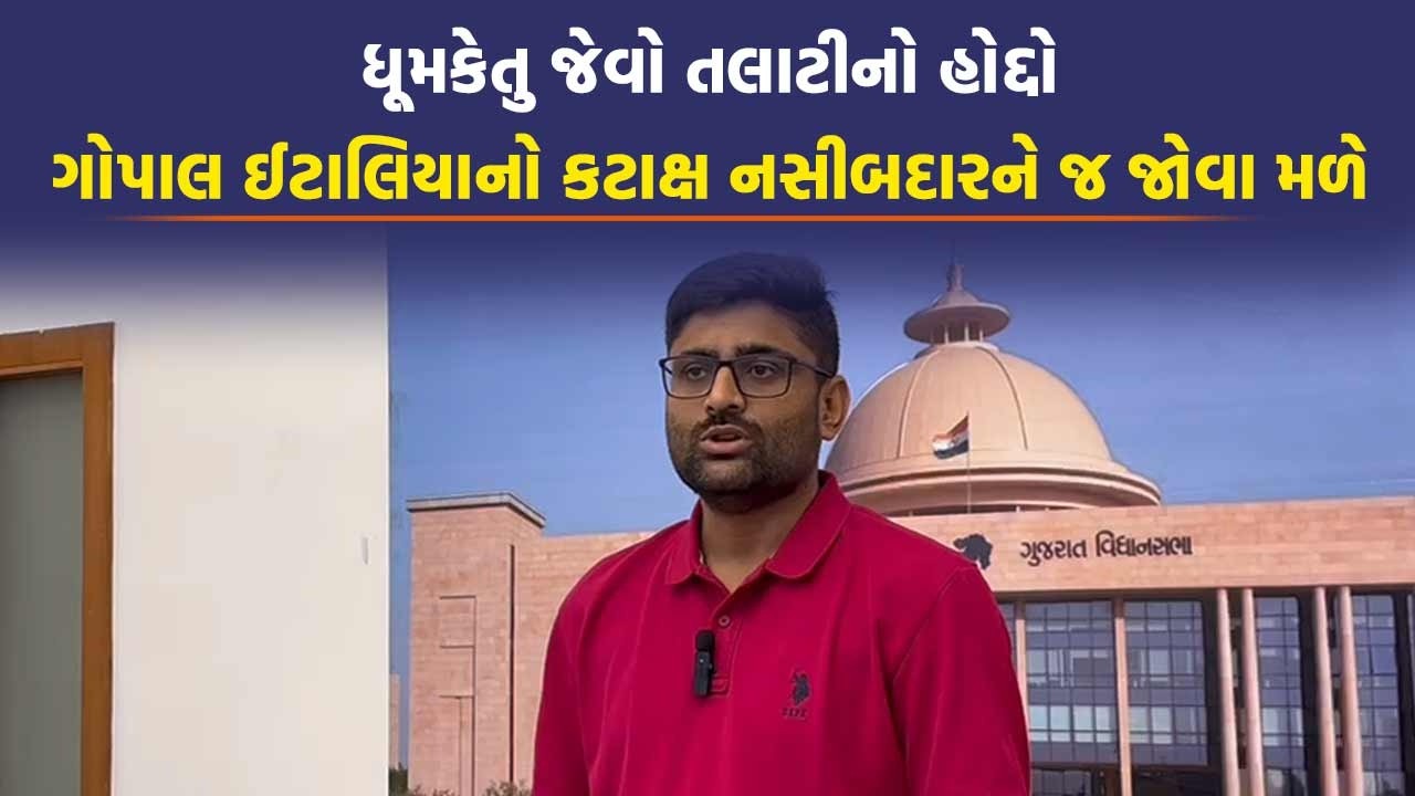 તલાટીમંત્રીઓ ગામડામાં રહેતા જ નથી, Gopal Italia એ આંકડાનો ખેલ ખુલ્લો પાડ્યો | Gujarat Vidhansabha