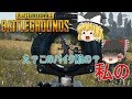 【PUBG】ゆっくり達が奮闘しないバトルロワイヤル【ゆっくり実況】part20