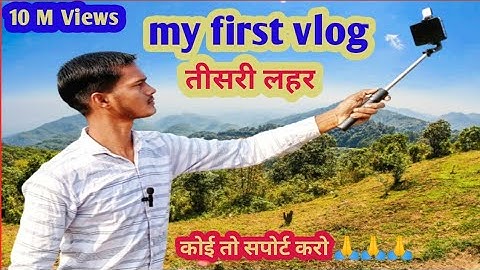 My First Vlog || My First Vlog On YouTube || तीसरी लहर || My First Blog tisari Lahar