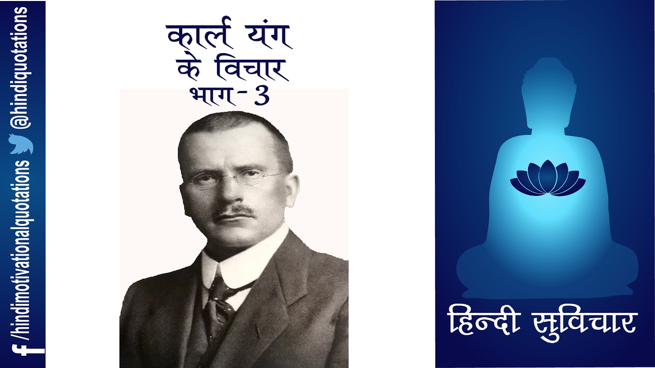 Hindi Motivational Quotes हिन्दी सुविचार Carl Jung कार्ल यंग