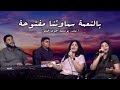 وقت تسبيح بالنعمة سماواتنا مفتوحة بيتر ـ يوستينا ـ جوي ـ فيلو