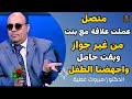متصل عملت علاقة مع بنت من غير جواز وبقت حامل واجهضنا الطفل الدكتور مبروك عطية الموعظة الحسنة