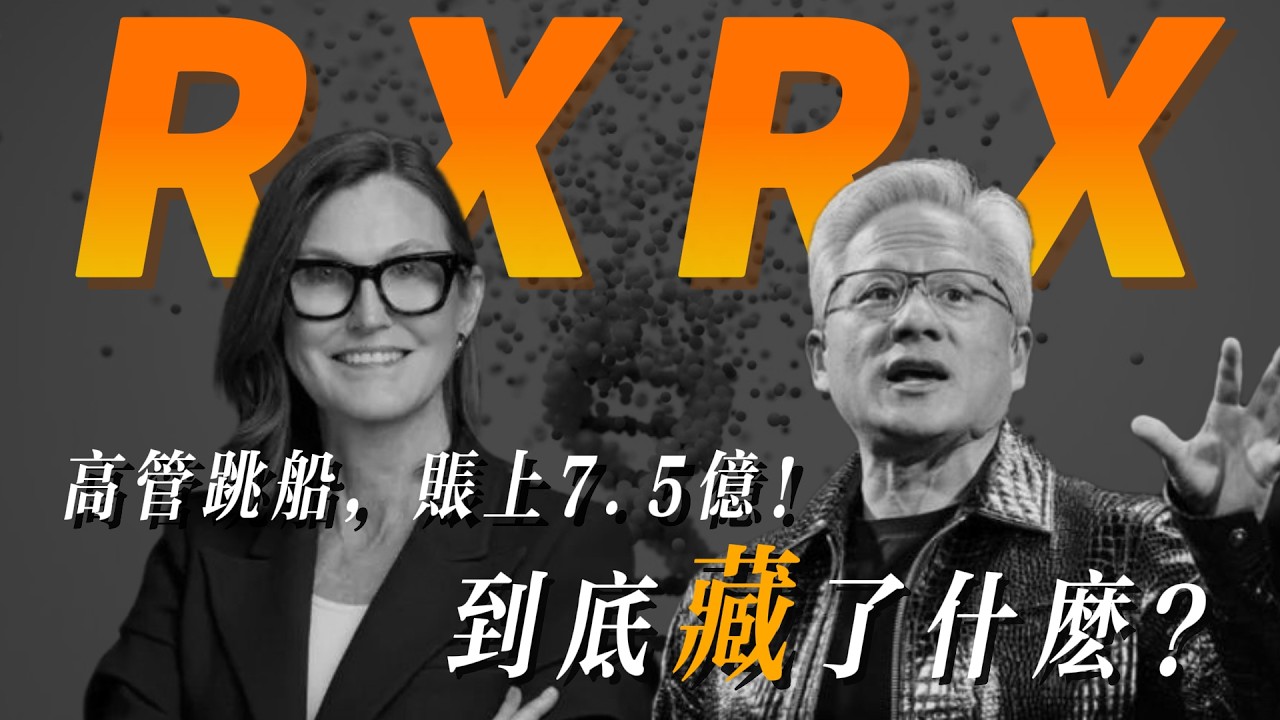 Recursion (RXRX) 股價腰斬后再現詭異博弈：高管集體清倉 vs 賬上還有 7.5 億！AI 製藥神話還是萬人坑? - YouTube