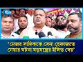 আওয়ামী লীগ আবারও দেশে অস্থিতিশীলতা তৈরির অপচেষ্টা চালাচ্ছে: সপু | BNP | Rtv News