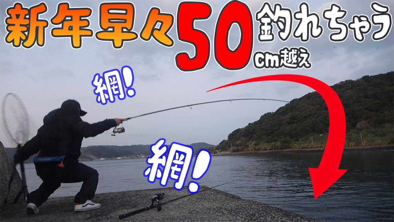 新年早々、根魚用ワーム投げてたんだけど…