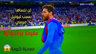 بسبب ميسي لن ننسي هذه المباراة ضد ريال مدريد | مقولة برشلونية