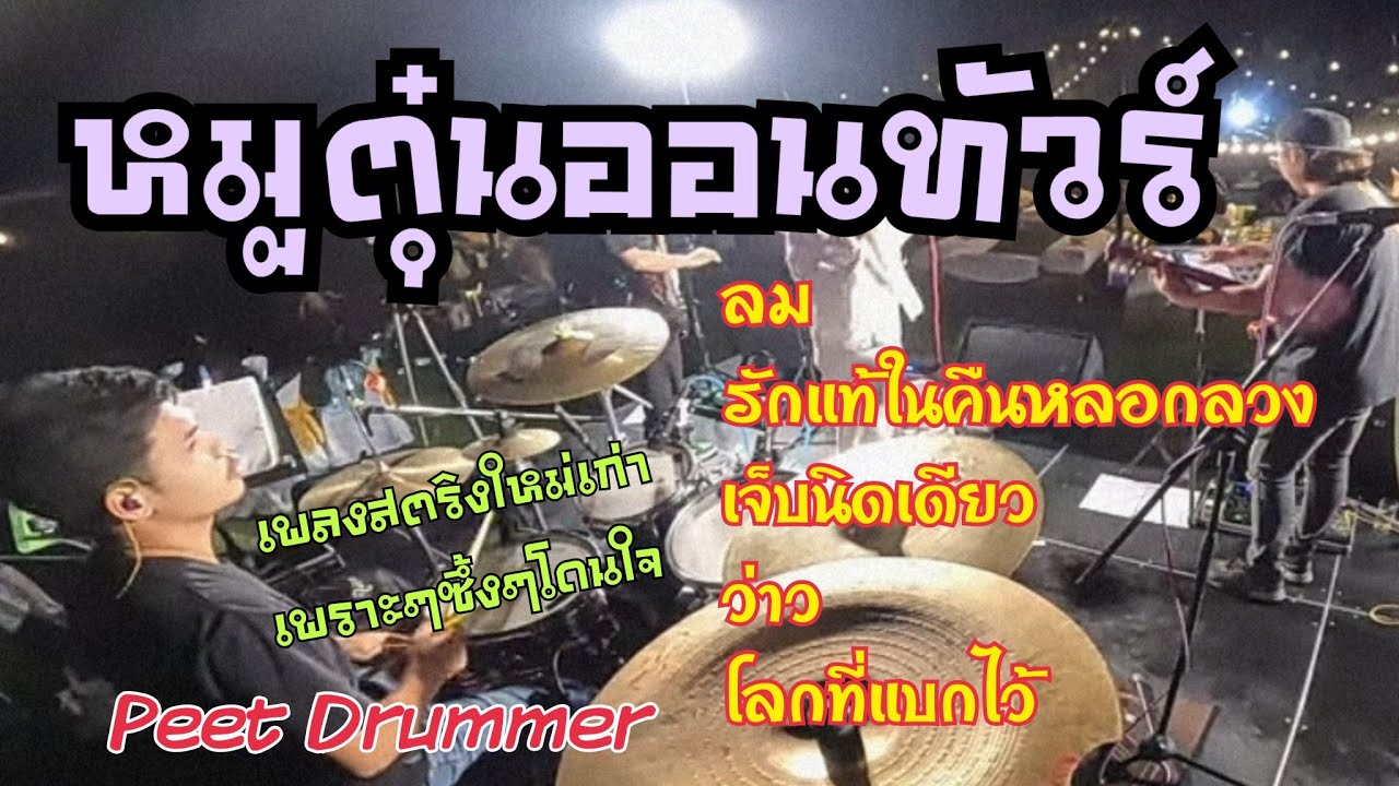 บันทึกการแสดงสด | วงหมูตุ๋นออนทัวร์ เขาใหญ่ อ.ปากช่อง จ.นครราชสีมา | เพลงสตริงเพราะๆซึ้งๆโดนใจ