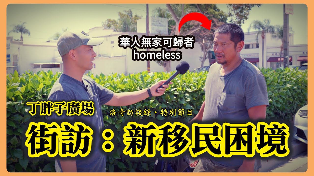 美國著名華人區街頭採訪：流浪漢、走線客、抑鬱症患者……看完你會沉默┃洛奇訪談錄
