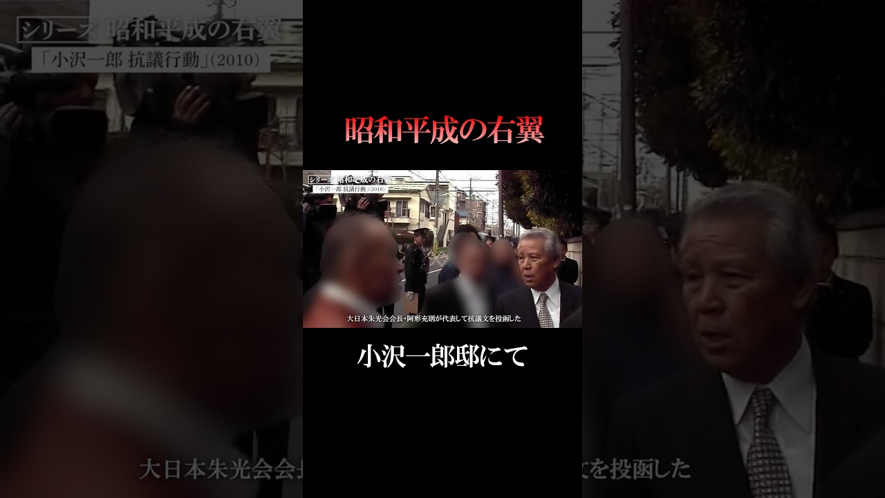 小沢一郎 抗議行動【2/3】（2010年） #阿形充規 #右翼 #街宣車