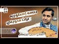ياقوه القوه والجلسه الاسطوريه من التراث المحويتي سعدي بصوت الفنان اصيل ابوبكر جديد حصريا 2024