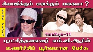 சிவாஜிக்கும் எனக்கும் பகையா ? புரட்சித்தலைவர் எம்.ஜி.ஆரின் உணர்ச்சிப் பூர்வமான பேச்சு