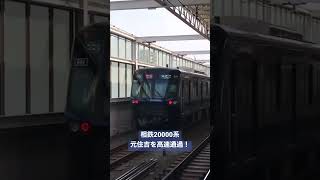 相鉄20000系急行湘南台行高速通過！