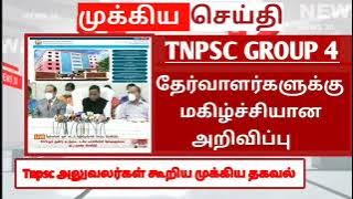 🌟 TNPSC Group 4 result 2025 | Happy announcement for the candidates | #tnpsclatestnews