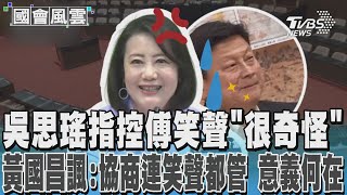 吳思瑤指控傅笑聲「很奇怪」 黃國昌諷:協商連笑聲都管 意義何在TVBS新聞 @TVBSNEWS02