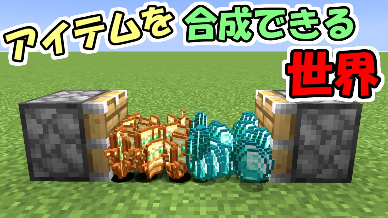 Minecraft] The world where you can combine items is insane