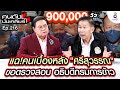 [UNCUT]”เสรีพิศุทธ์” แฉ!คนเบื้องหลัง”ศรีสุวรรณ”ขอตรวจสอบ อธิบดีกรมการข้าว I คนดังนั่งเคลียร์ image