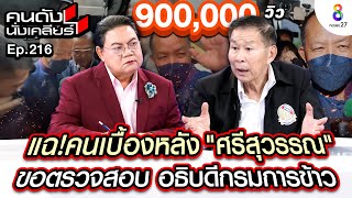 [UNCUT]”เสรีพิศุทธ์” แฉ!คนเบื้องหลัง”ศรีสุวรรณ”ขอตรวจสอบ อธิบดีกรมการข้าว I คนดังนั่งเคลียร์ image