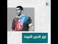 نور الدين النيبت لاعب الكرة المغربي 