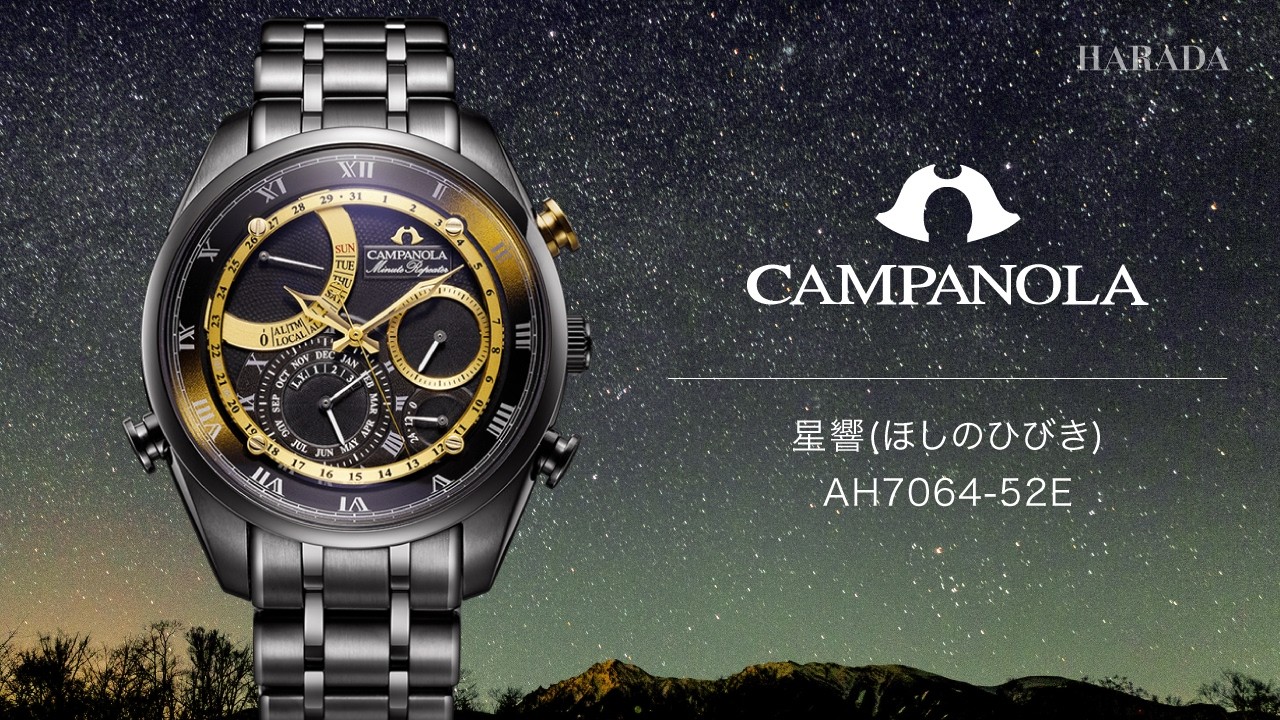 限定250本】 AH7064-52E CAMPANOLA カンパノラ 星響(ほしのひびき