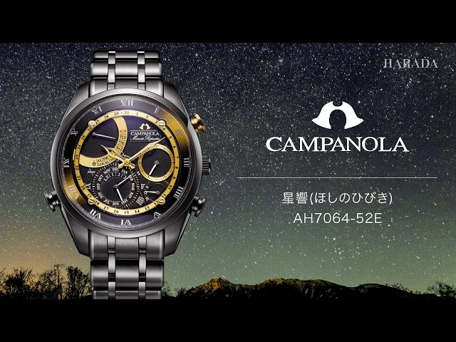 限定250本】 AH7064-52E CAMPANOLA カンパノラ 星響(ほしのひびき