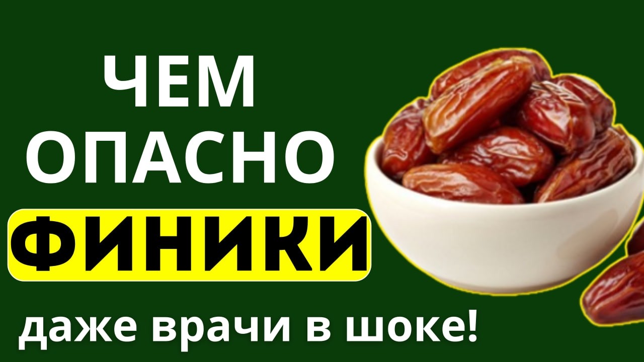 Финики - Смертельная Ошибка!  Даже Врачи В Шоке!
