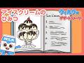 アイスクリームってどこからきたの？アイスクリームのひみつ【ウィルクのデザートストーリー】
