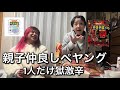 親子仲良くペヤングを食べよう(1人は獄激辛) #ペヤング #獄激辛 #料理 #救世主 #ドッキリ #内藤哲也 #よっちー #バラエティ #番組 #エンタメ #エンターテインメント