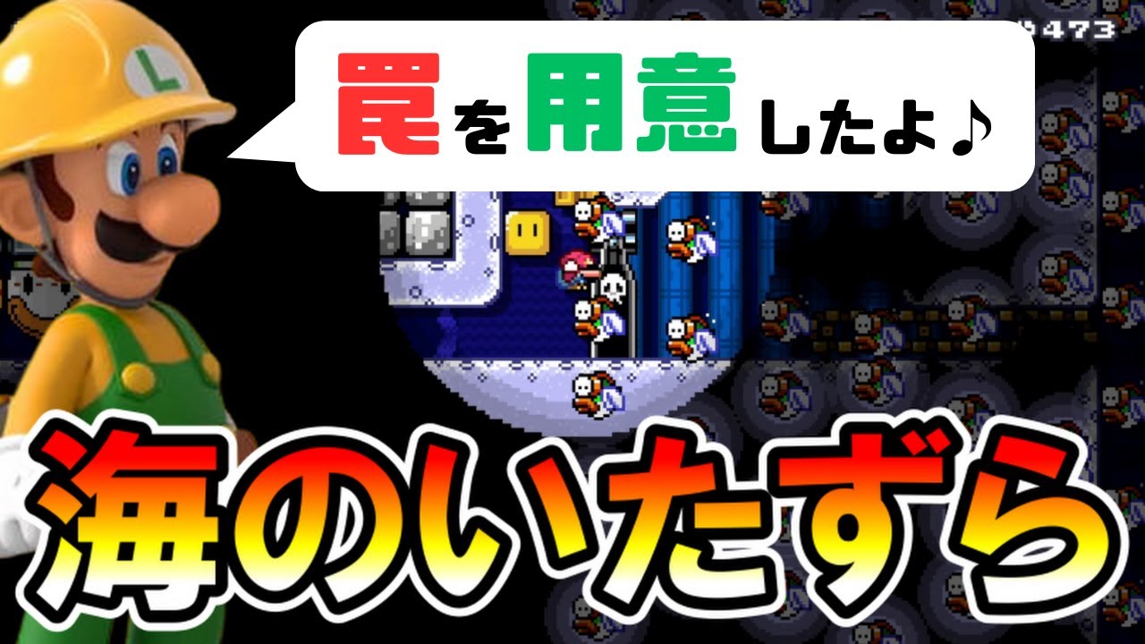 【マリオメーカー2】ルイージが仕掛けた海のいたずらが天才すぎる！？ｗ -Genius Sea Trap- 【Mario Maker 2】