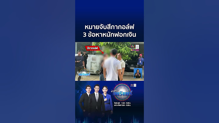 ด่วน! ศาลออกหมายจับ “สีกากอล์ฟ” 3 ข้อหาหนัก ร่วมฟอกเงินฯ | ข่าวเที่ยงอมรินทร์