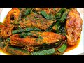ঢেঁড়স দিয়ে তেলাপিয়া মাছ রান্না || ভেন্ডি দিয়ে মাছের রেসিপি || Fish Curry with Lady’s Finger
