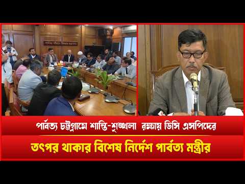 পার্বত্য চট্টগ্রামে শান্তি-শৃঙ্খলা রক্ষায় ডিসি এসপিদের তৎপর থাকার বিশেষ নির্দেশ পার্বত্য মন্ত্রীর