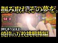 【沖ドキ！GOLD】僥倖の万枚チャレンジ！限界MAXで過去最高新記録（47連）を超えてもいいっすか
