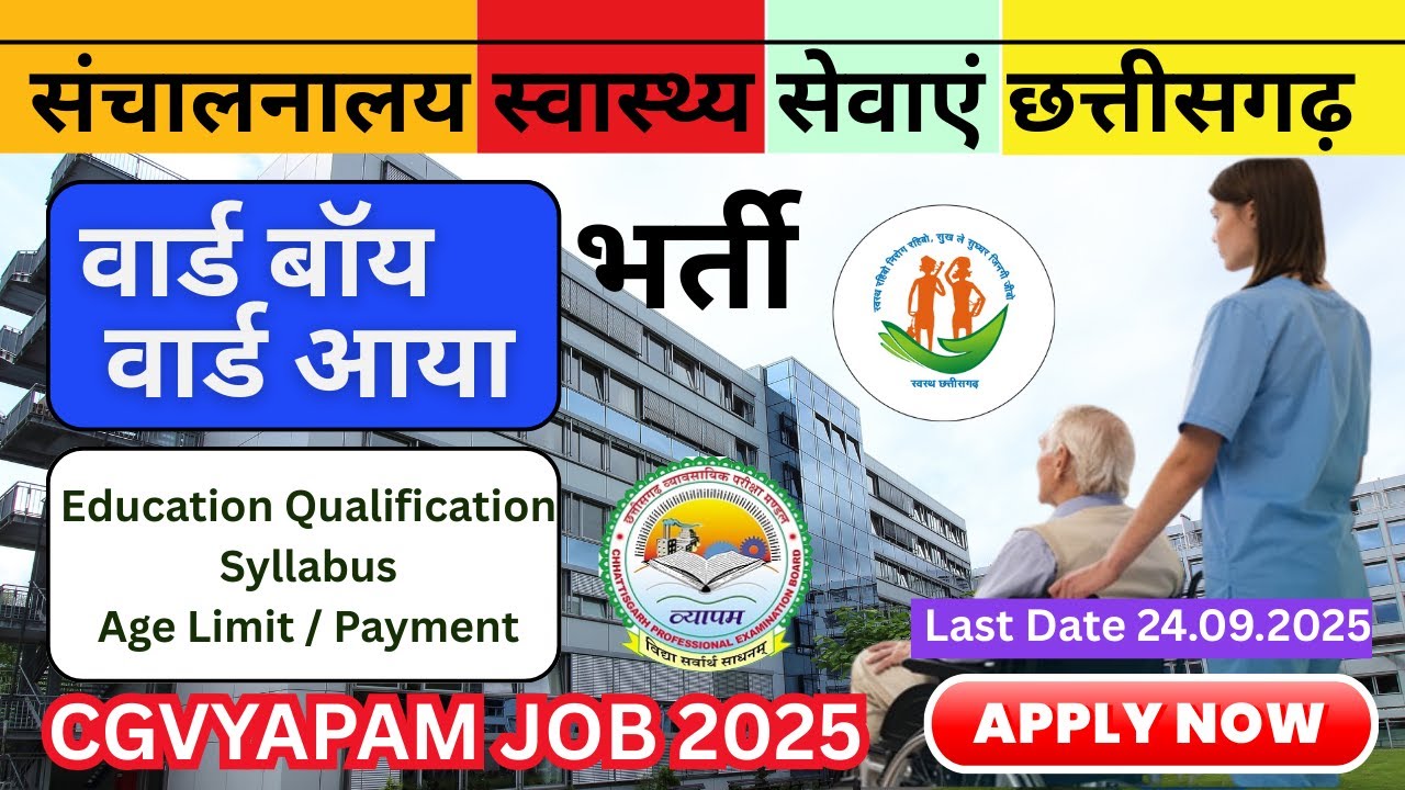 Ward Boy and Ward Aaya Vacancy CGVyapam 2025 | पूरी जानकारी | कैसे करें तयारी | cgvyapam new vacancy